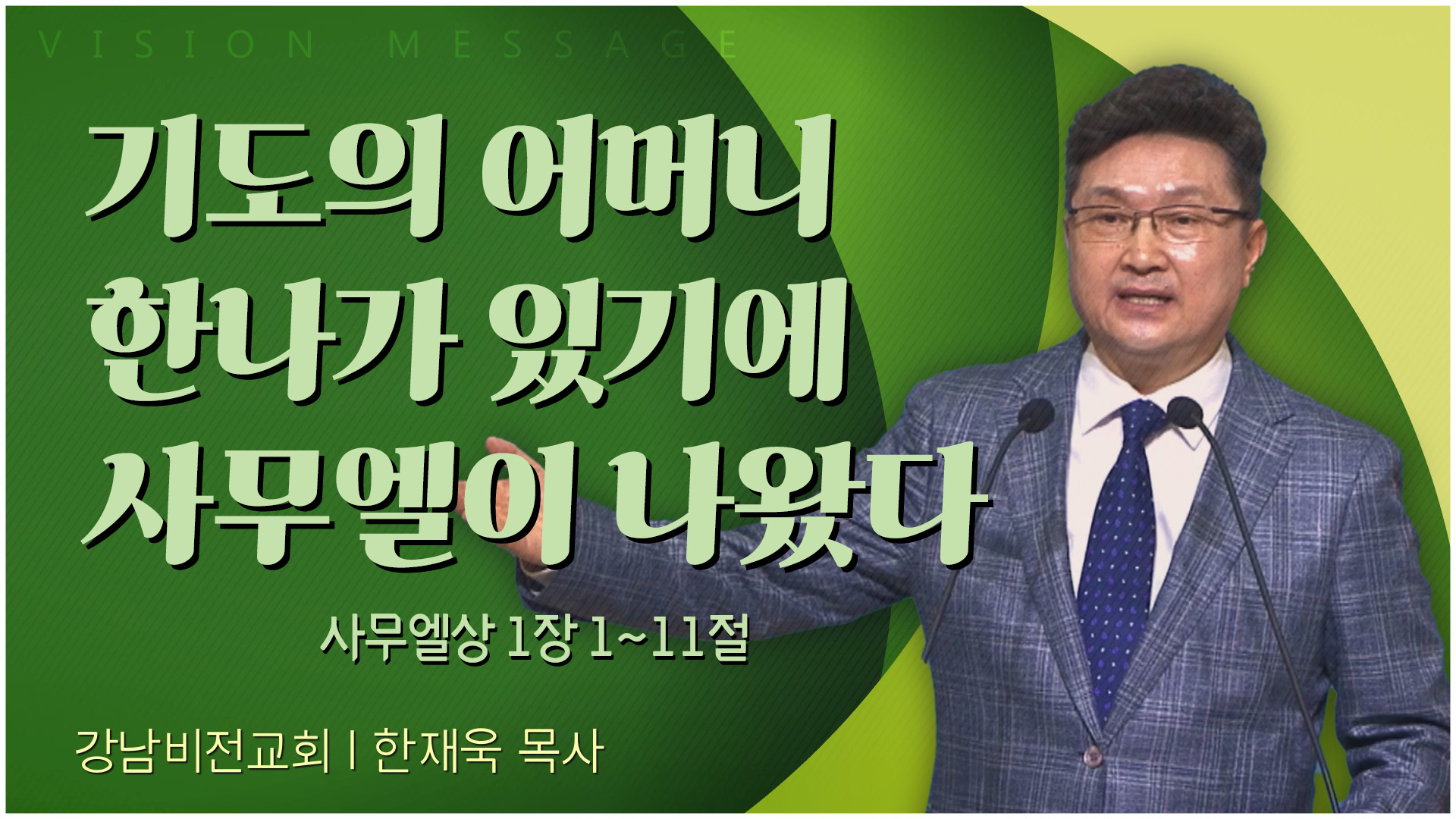 기도의 어머니 한나가 있기에 사무엘이 나왔다┃강남비전교회 한재욱 목사	