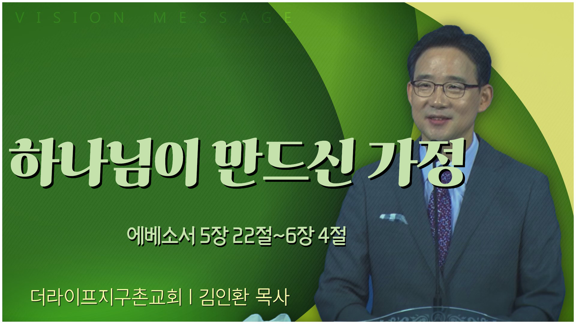하나님이 만드신 가정┃The Life 지구촌교회 김인환 목사	
