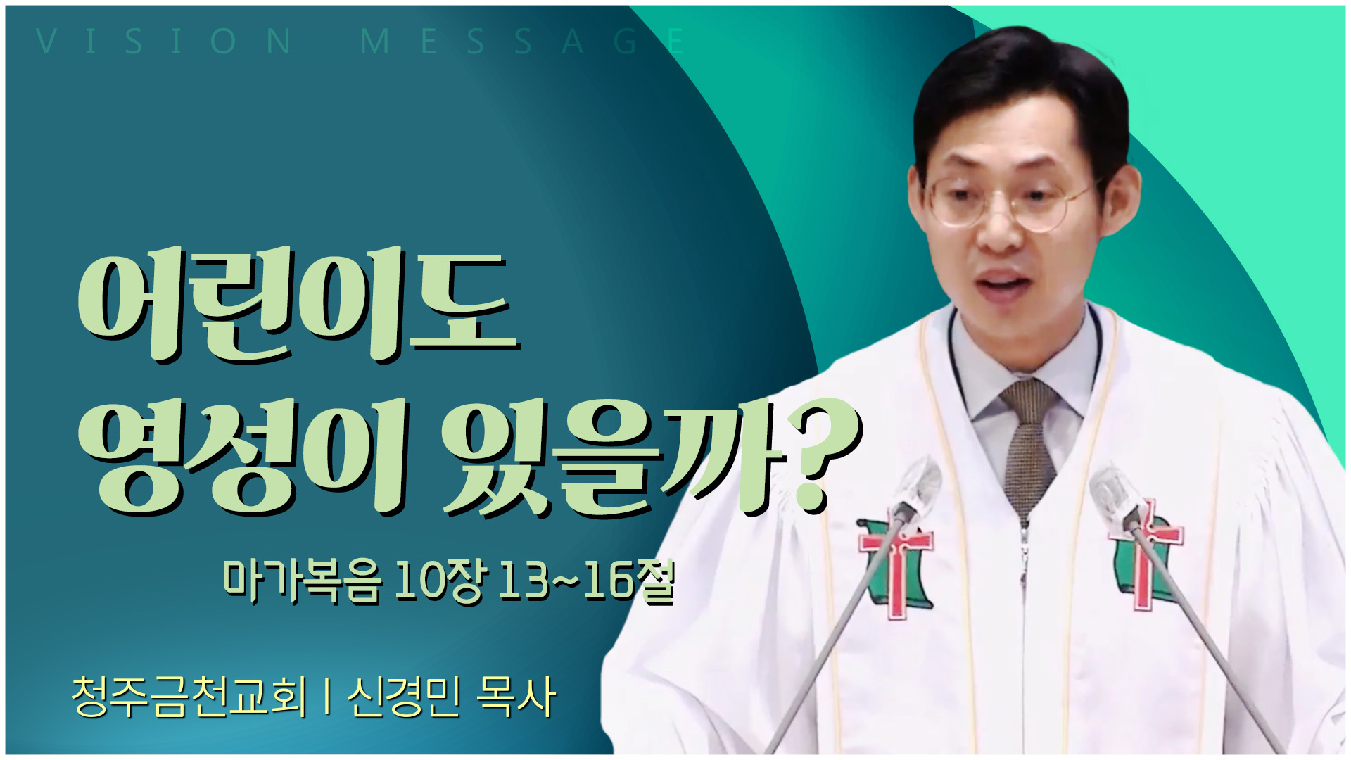 어린이도 영성이 있을까?┃청주금천교회 신경민 목사	
