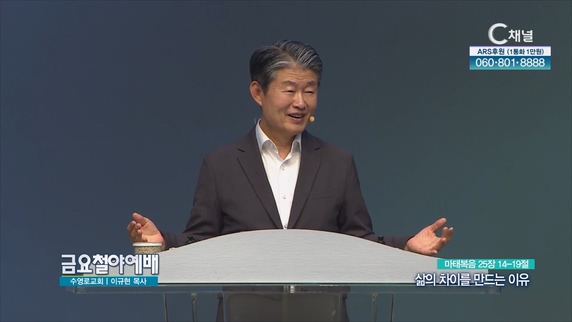 삶의 차이를 만드는 이유┃금요철야예배 수영로교회 이규현 목사	