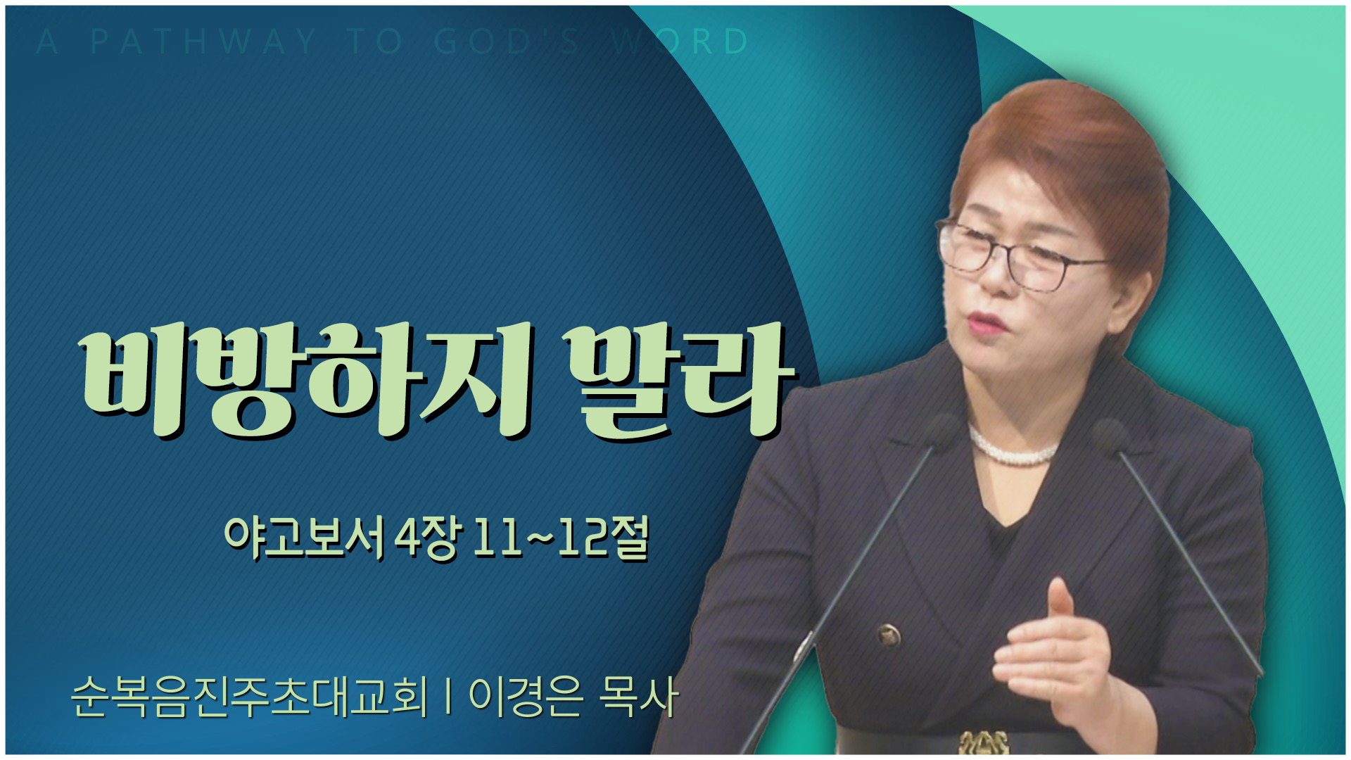 비방하지 말라┃순복음진주초대교회 이경은 목사	