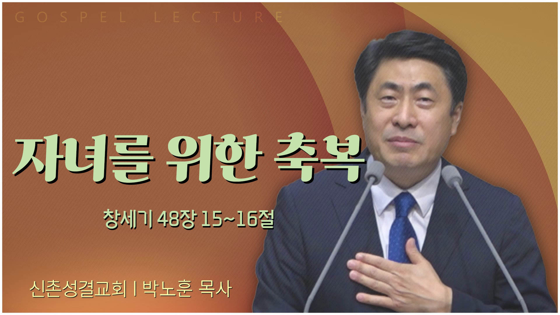 자녀를 위한 축복┃신촌성결교회 박노훈 목사	
