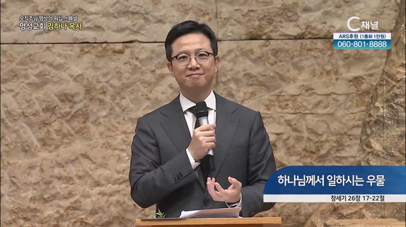 [2023/05/18 스페셜 오직주님 명성의 워십] 279회┃하나님께서 일하시는 우물┃명성교회 김하나 담임목사 [C채널] 	