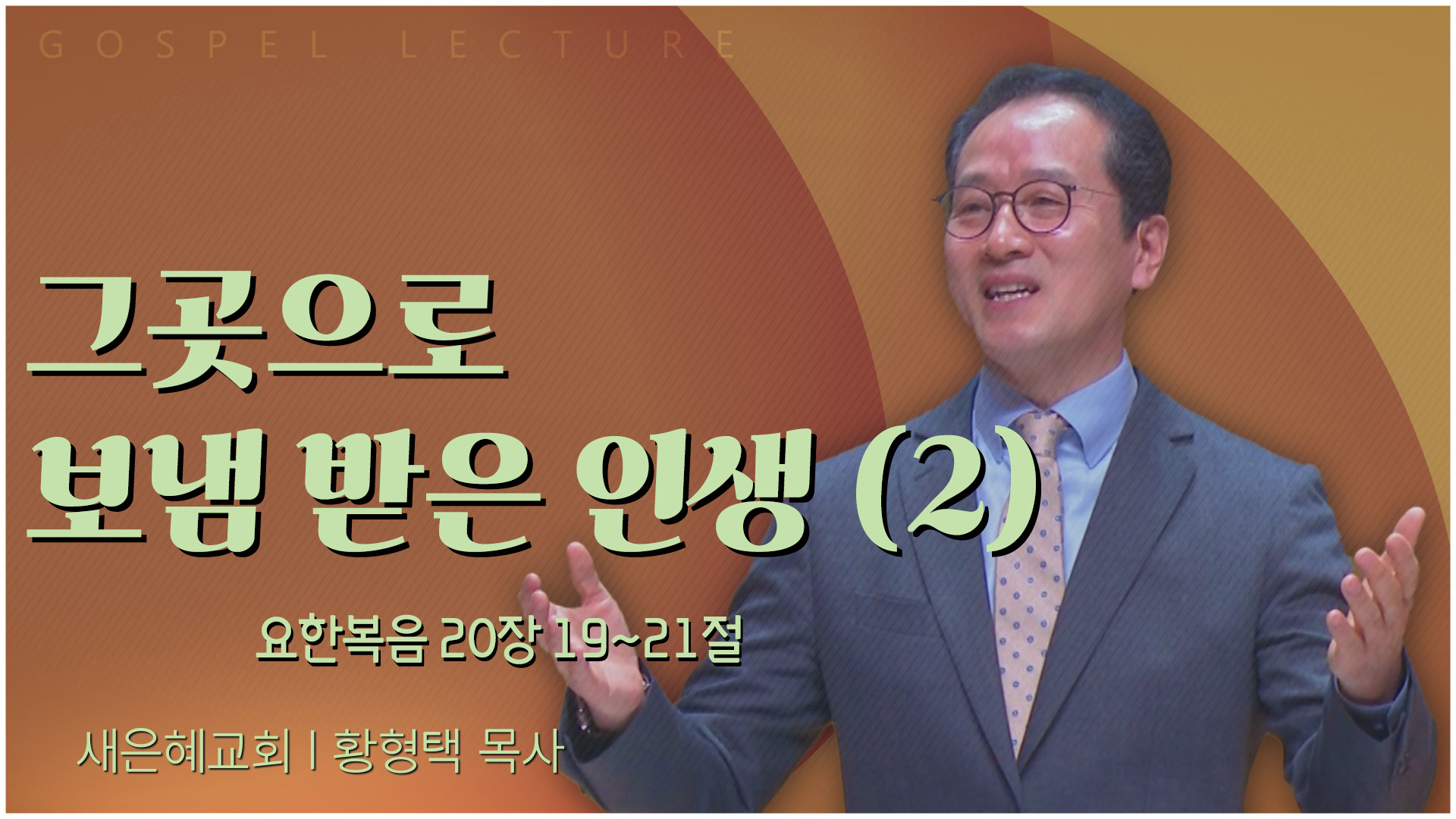 그곳으로 보냄 받은 인생 (2)┃새은혜교회 황형택 목사	