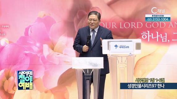 성경인물시리즈97 한나┃새에덴철야예배 소강석 목사	