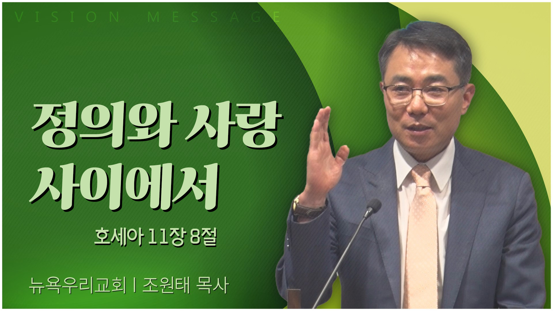 정의와 사랑 사이에서┃뉴욕우리교회 조원태 목사	