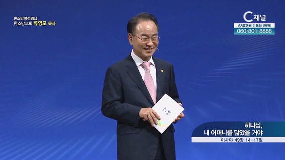 하나님, 내 어머니를 닮았을 거야┃한소망교회 류영모 목사	