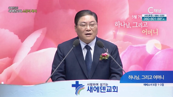 하나님, 그리고 어머니┃새에덴교회 소강석 목사	