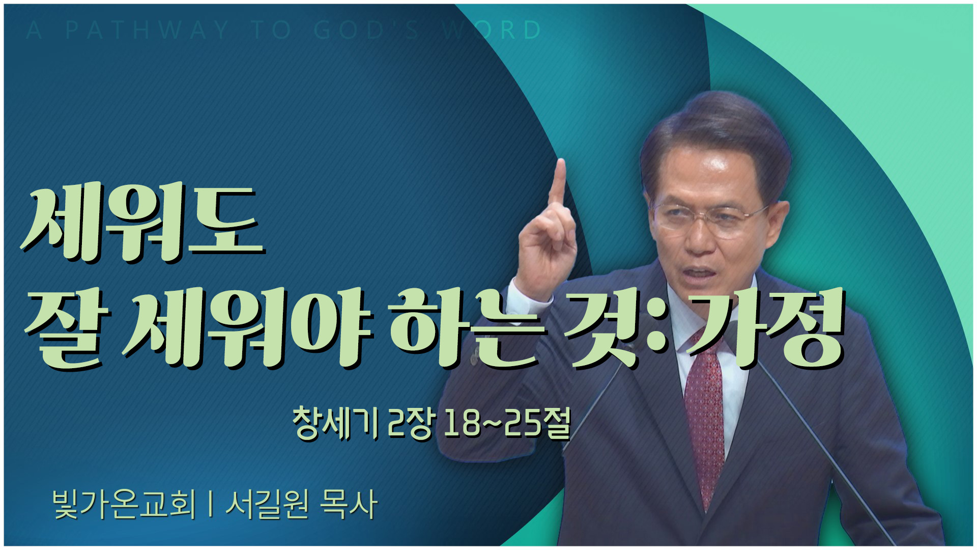 세워도 잘 세워야 하는 것: 가정┃빛가온교회 서길원 목사	
