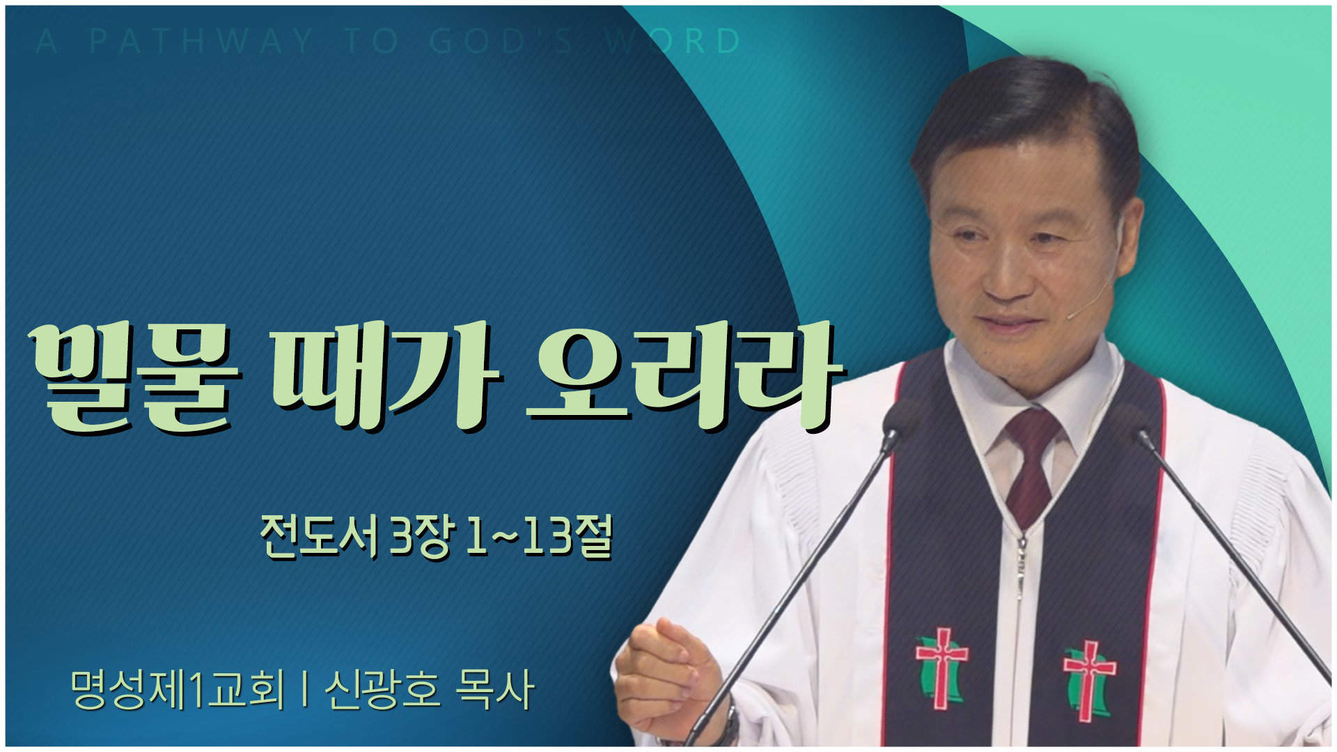 밀물 때가 오리라┃명성제1교회 신광호 목사	