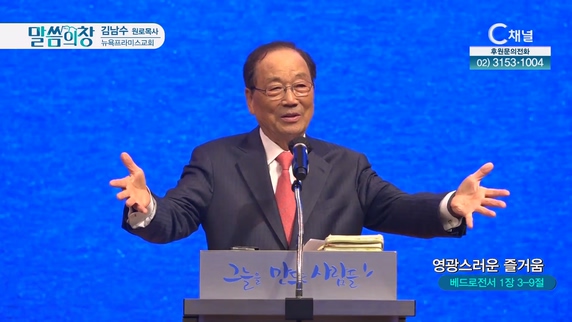 영광스러운 즐거움┃뉴욕프라미스교회 김남수 원로목사	