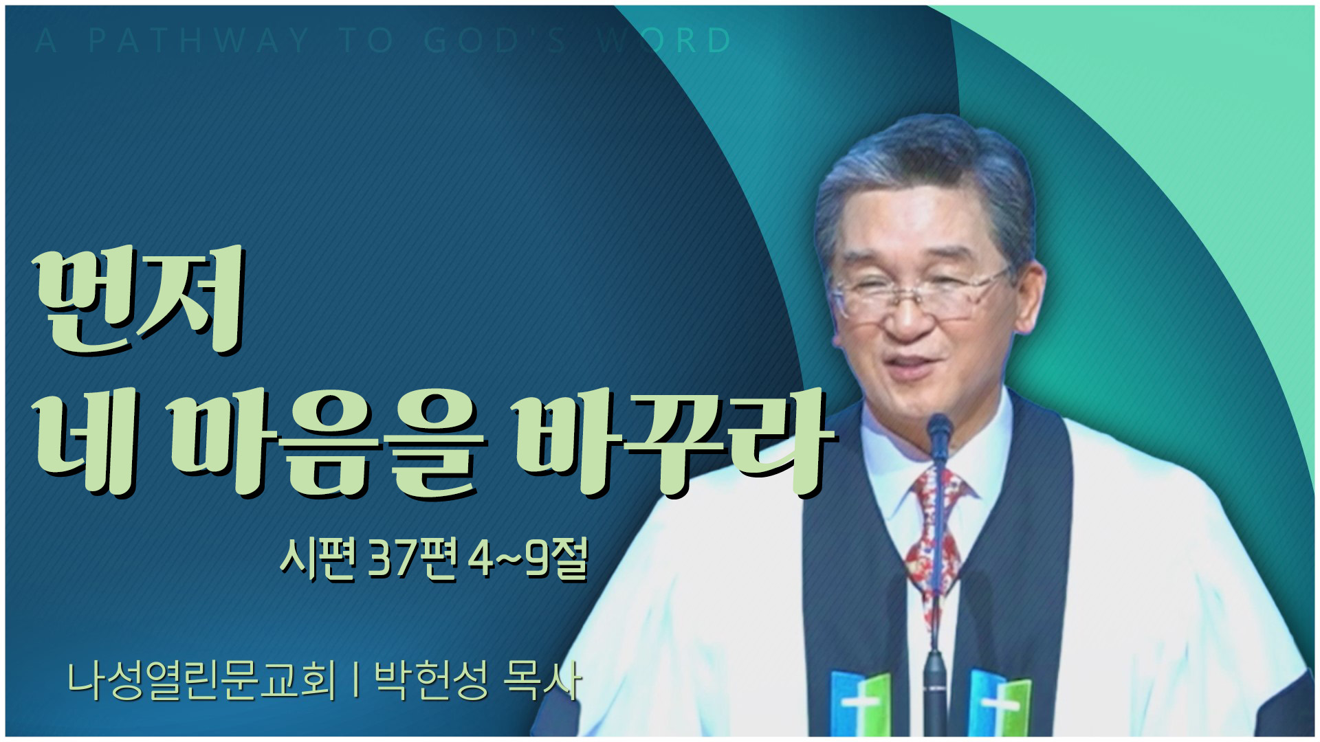 먼저 네 마음을 바꾸라┃나성열린문교회 박헌성 목사	