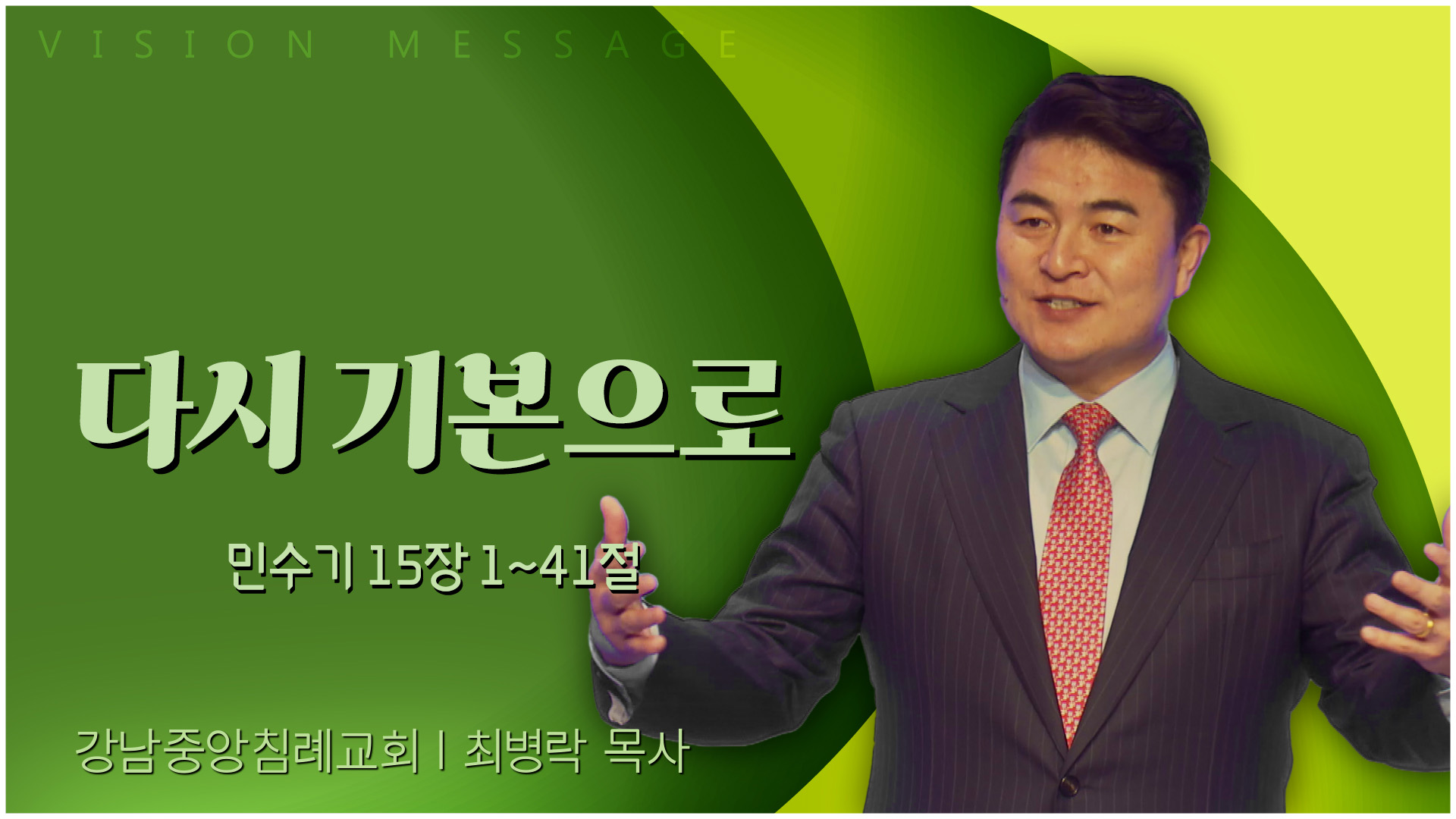 다시 기본으로┃강남중앙침례교회 최병락 목사	