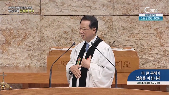 [2023/05/21 오직주님 명성의 워십] 더 큰 은혜가 있음을 아십니까┃명성교회 김삼환 원로목사 [C채널]		