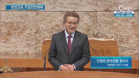 [2023/05/21 명성교회 주일찬양예배] 인생의 변곡점을 찾아서┃청란교회 송길원 목사 [C채널]	