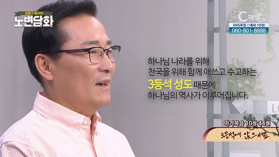 3등석에 앉으세요┃김동기 목사 [노변담화] 776회	