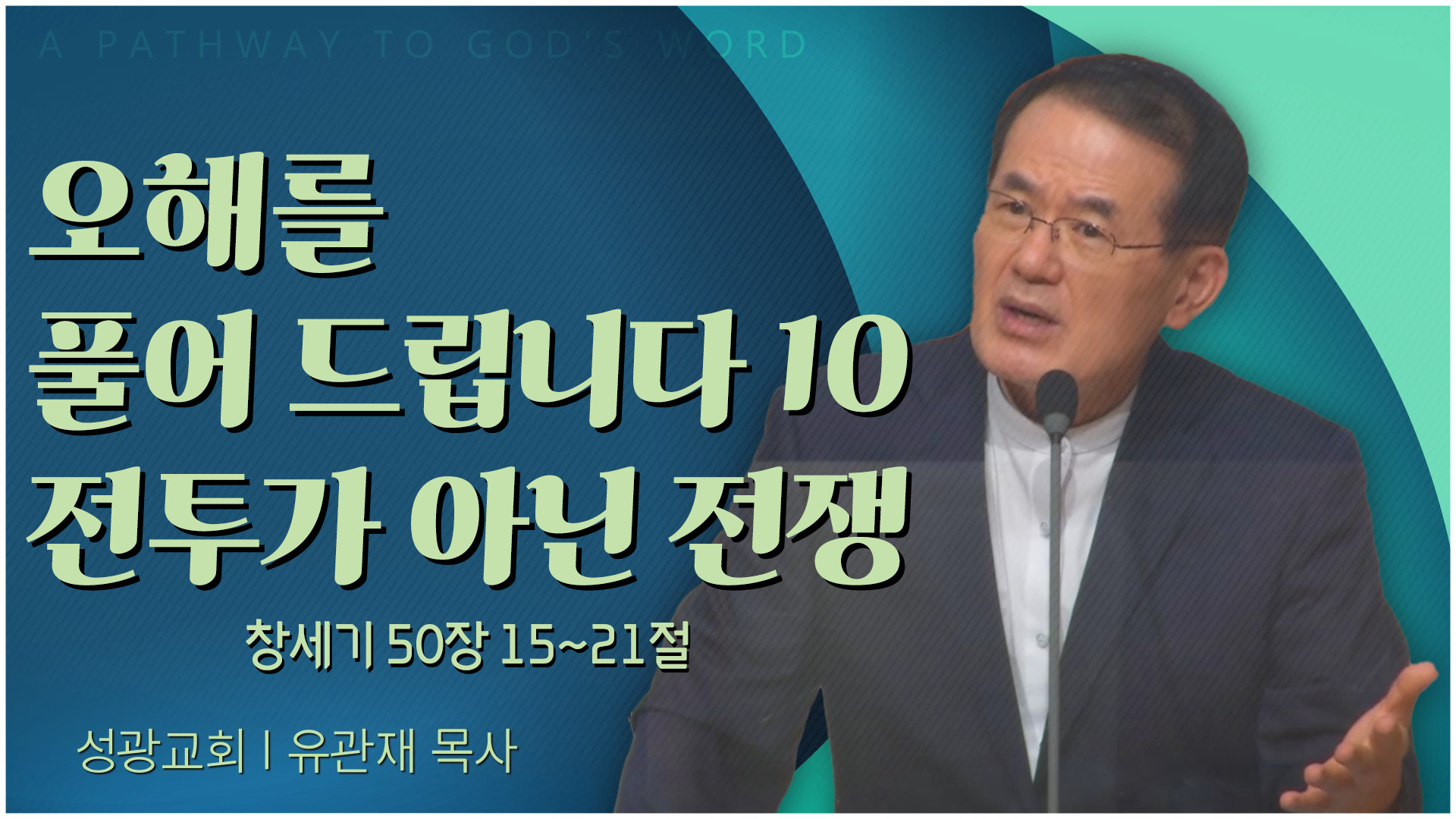 오해를 풀어 드립니다 10 전투가 아닌 전쟁┃성광교회 유관재 목사	