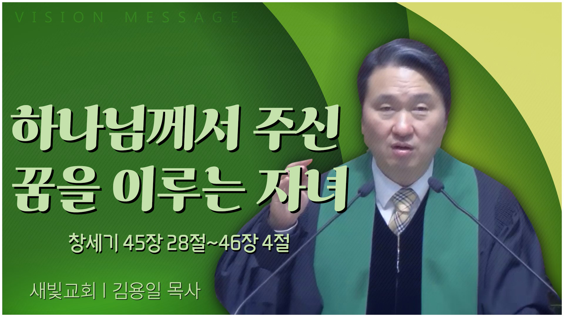 하나님께서 주신 꿈을 이루는 자녀┃새빛교회 김용일 목사	
