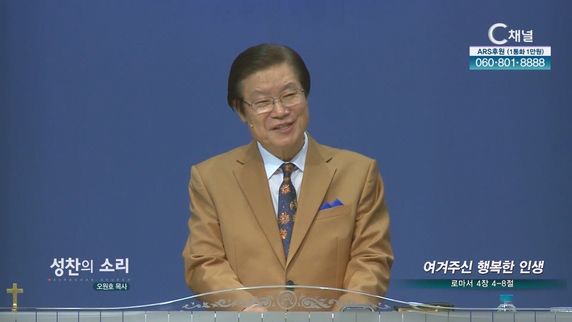 여겨주신 행복한 인생┃성찬의 소리 성찬교회 오원호 목사	