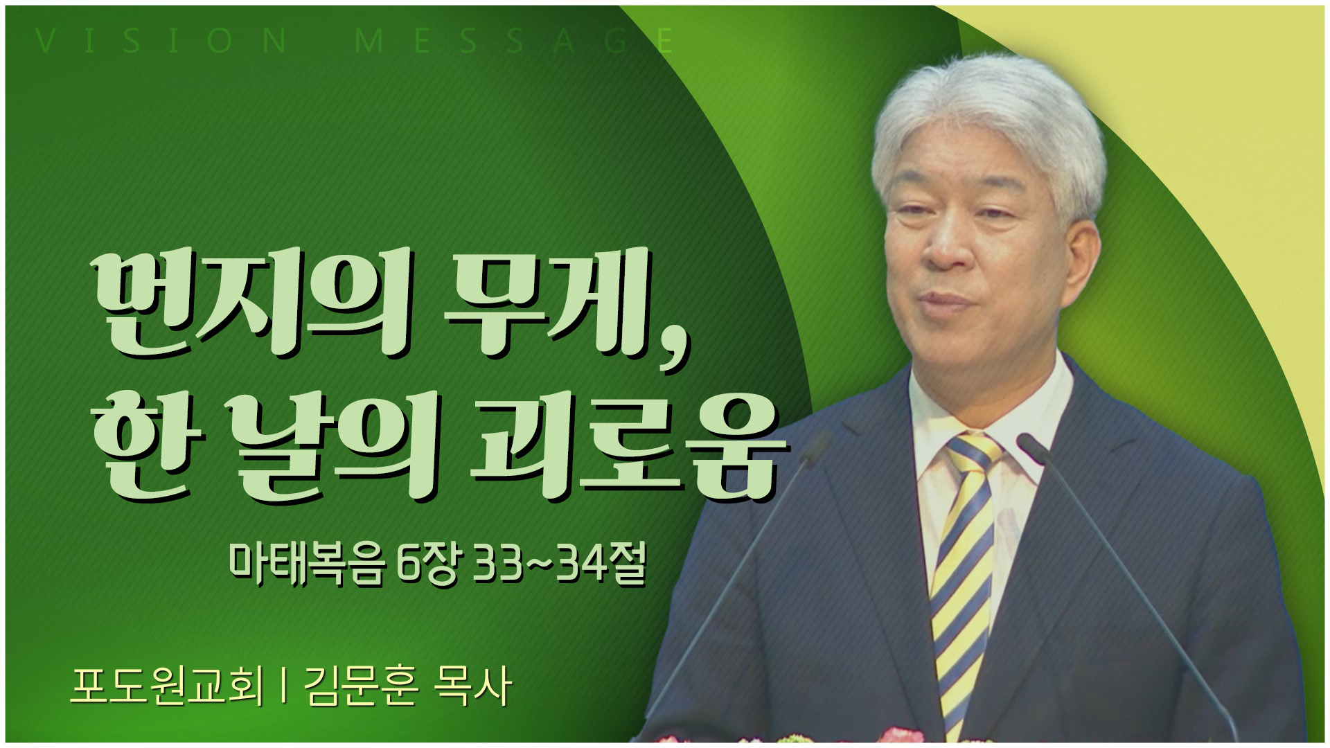 먼지의 무게, 한 날의 괴로움┃포도원교회 김문훈 목사	