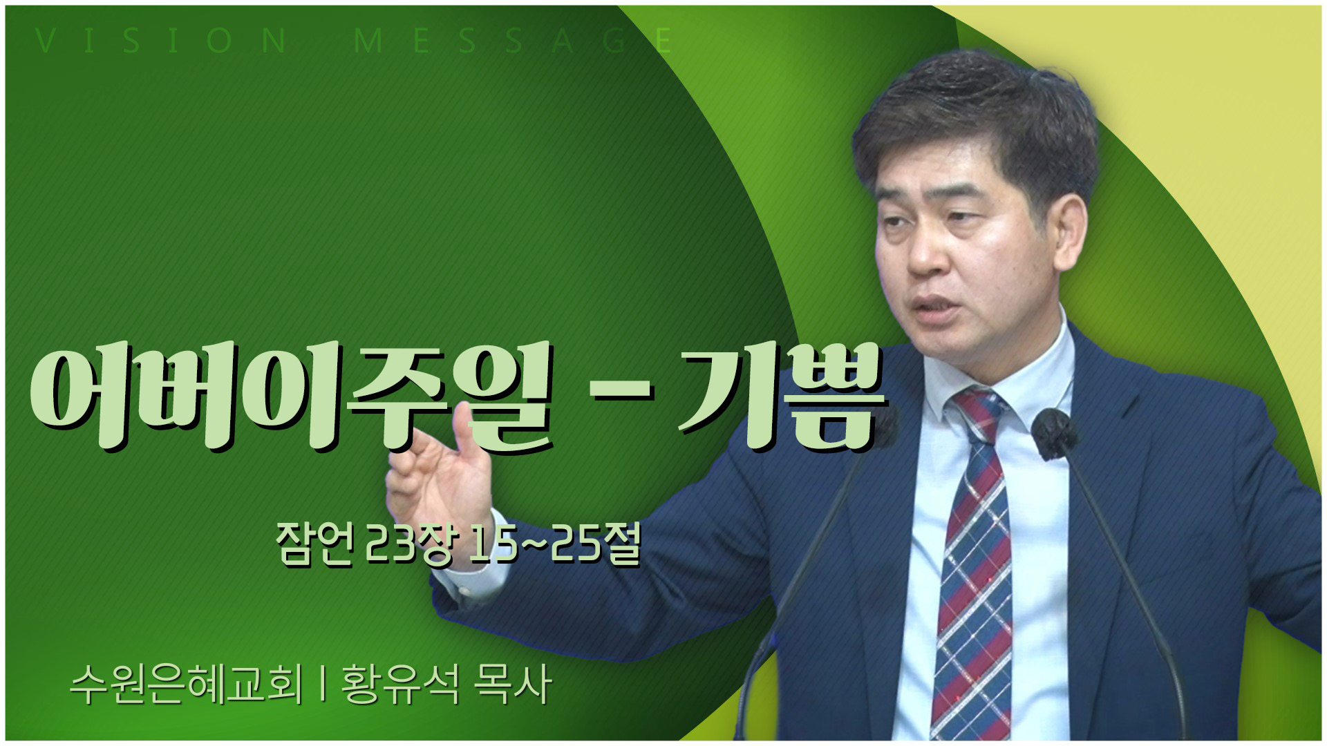 어버이주일 - 기쁨┃수원은혜교회 황유석 목사	