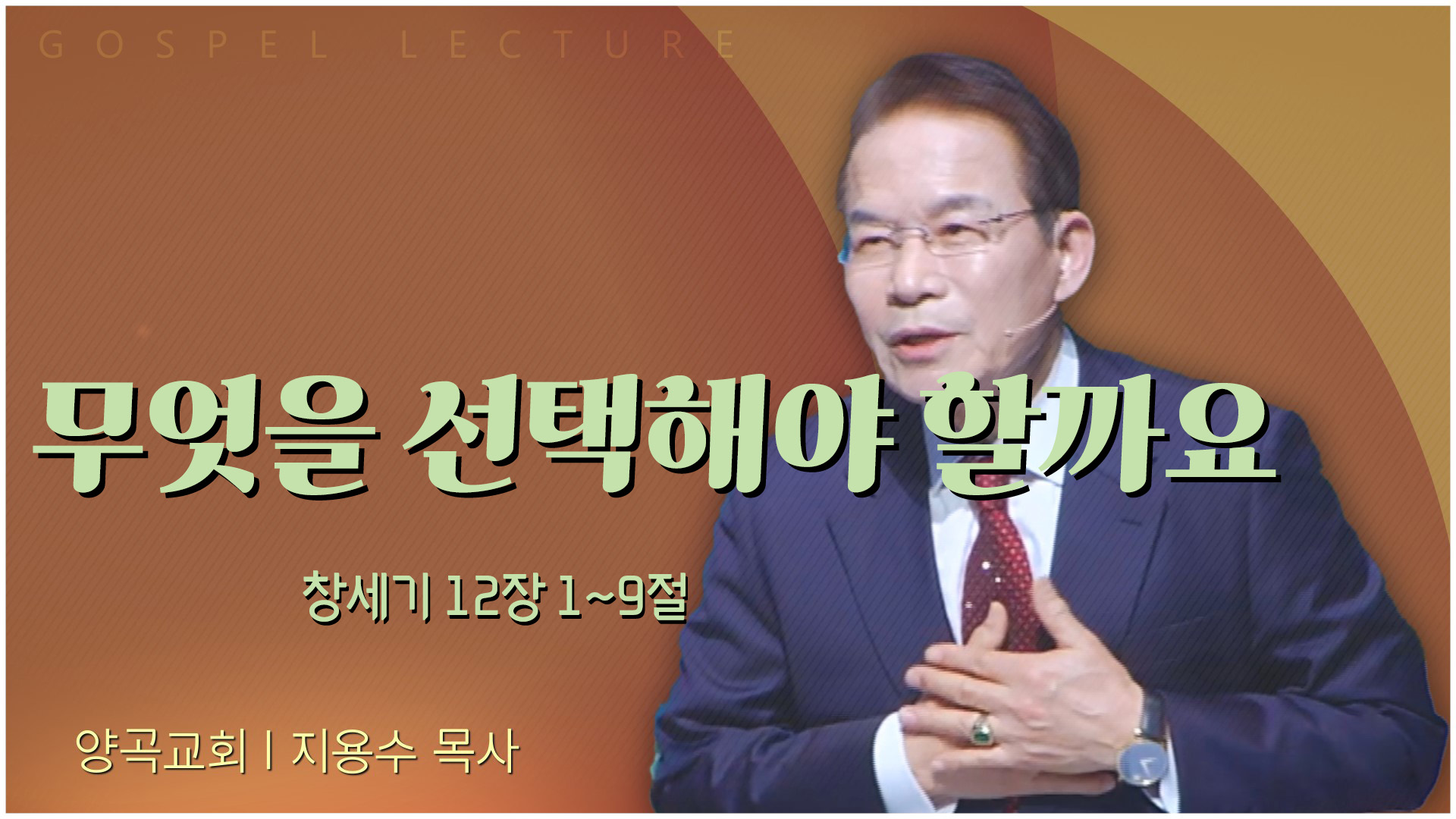 무엇을 선택해야 할까요┃양곡교회 지용수 목사	