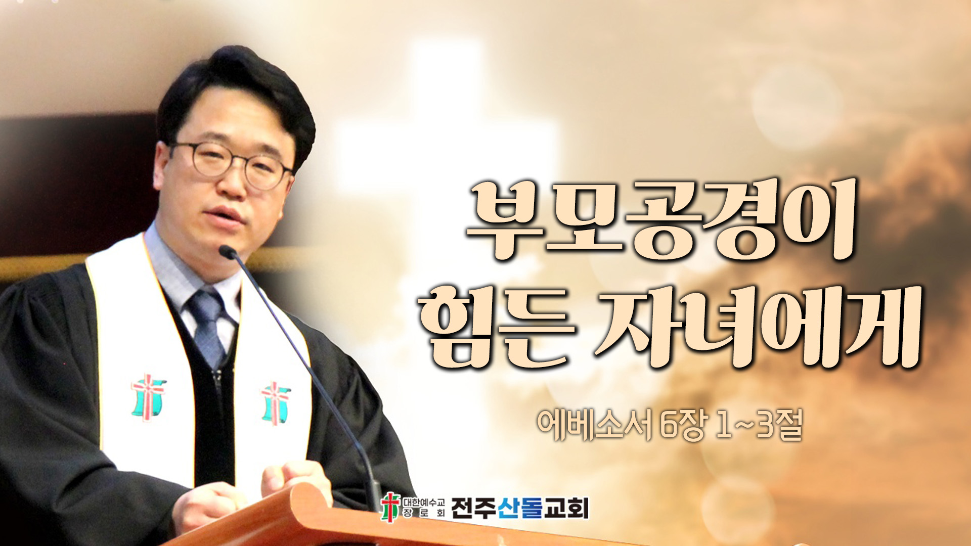 부모공경이 힘든 자녀에게┃전주산돌교회 김진영 목사	