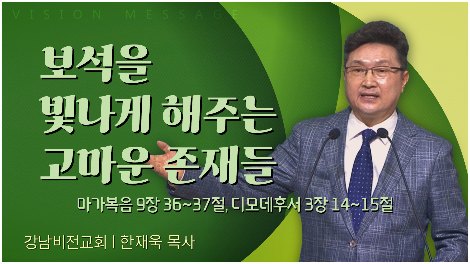 보석을 빛나게 해주는 고마운 존재들┃강남비전교회 한재욱 목사	