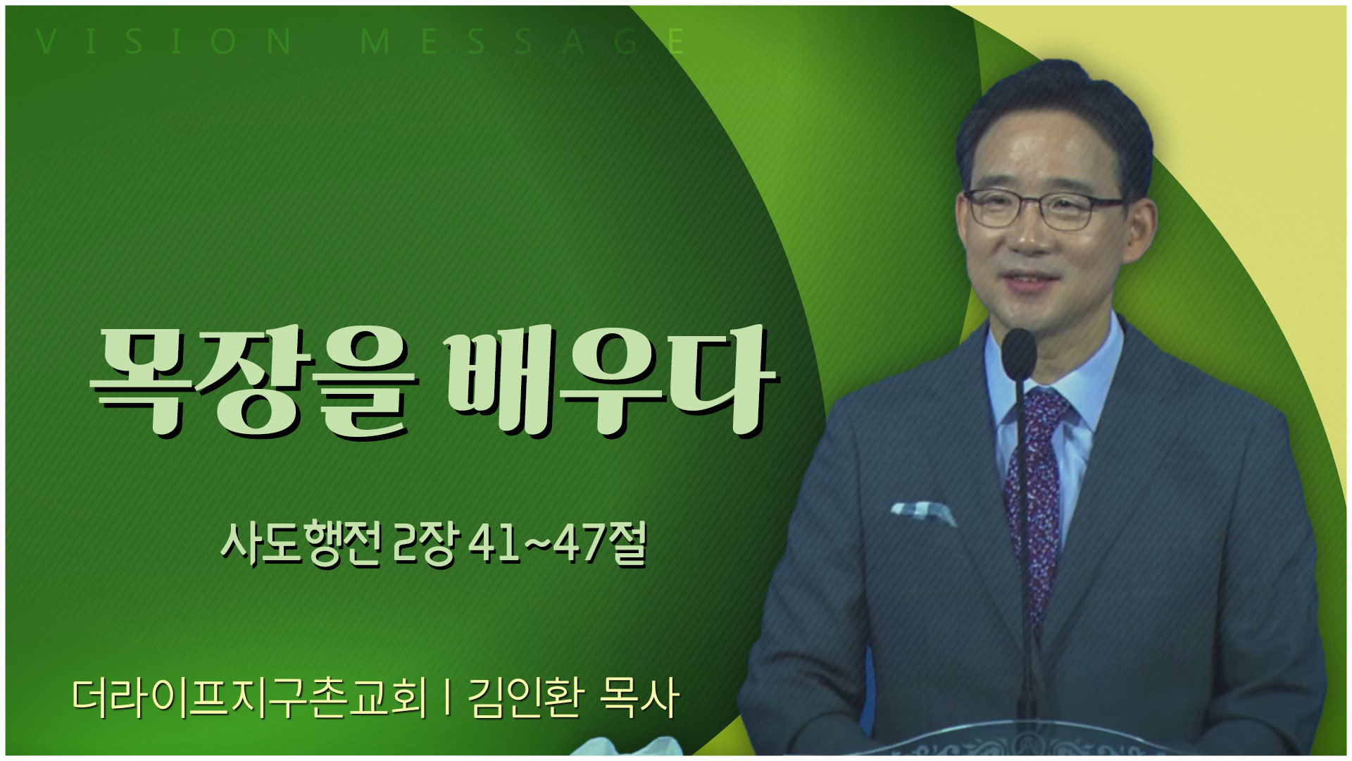 목장을 배우다┃The Life 지구촌교회 김인환 목사	