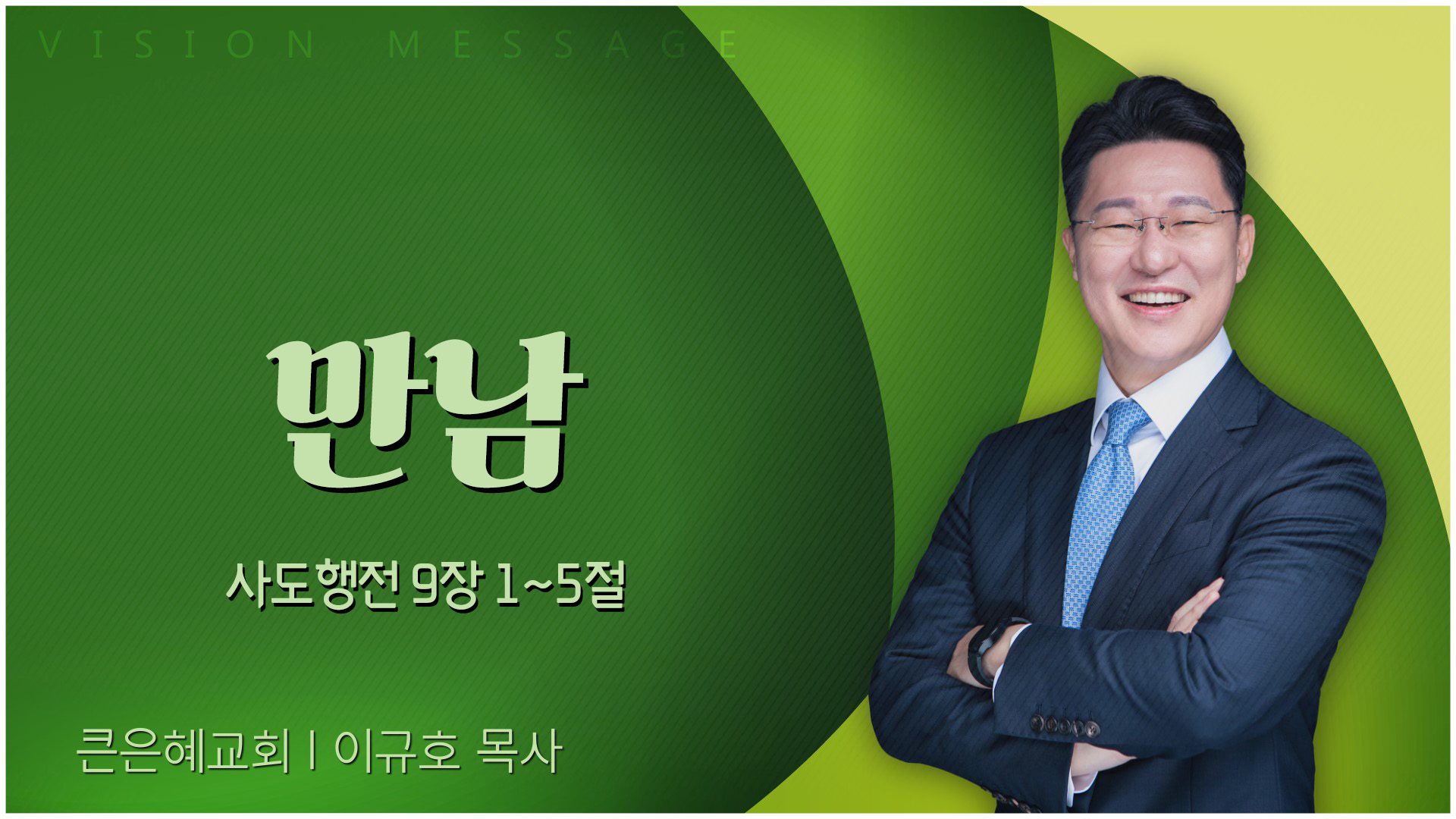 만남┃큰은혜교회 이규호 목사	