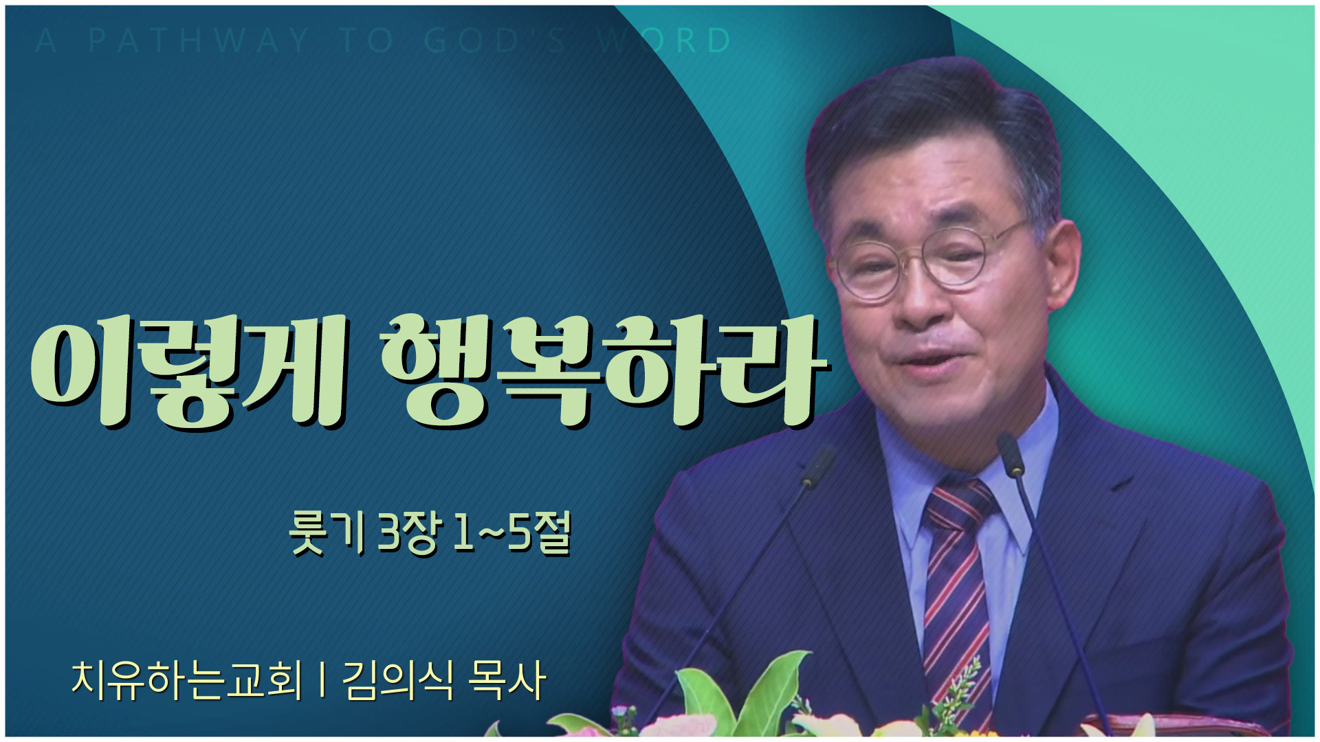 이렇게 행복하라┃치유하는교회 김의식 목사	