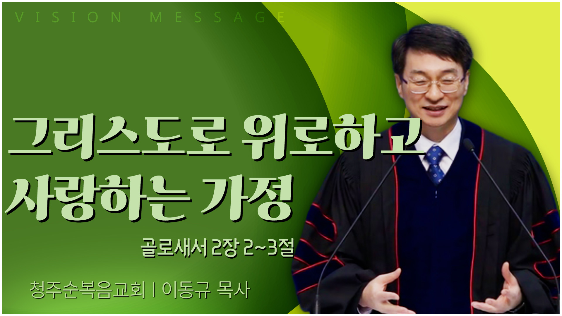 그리스도로 위로하고 사랑하는 가정┃청주순복음교회 이동규 목사	