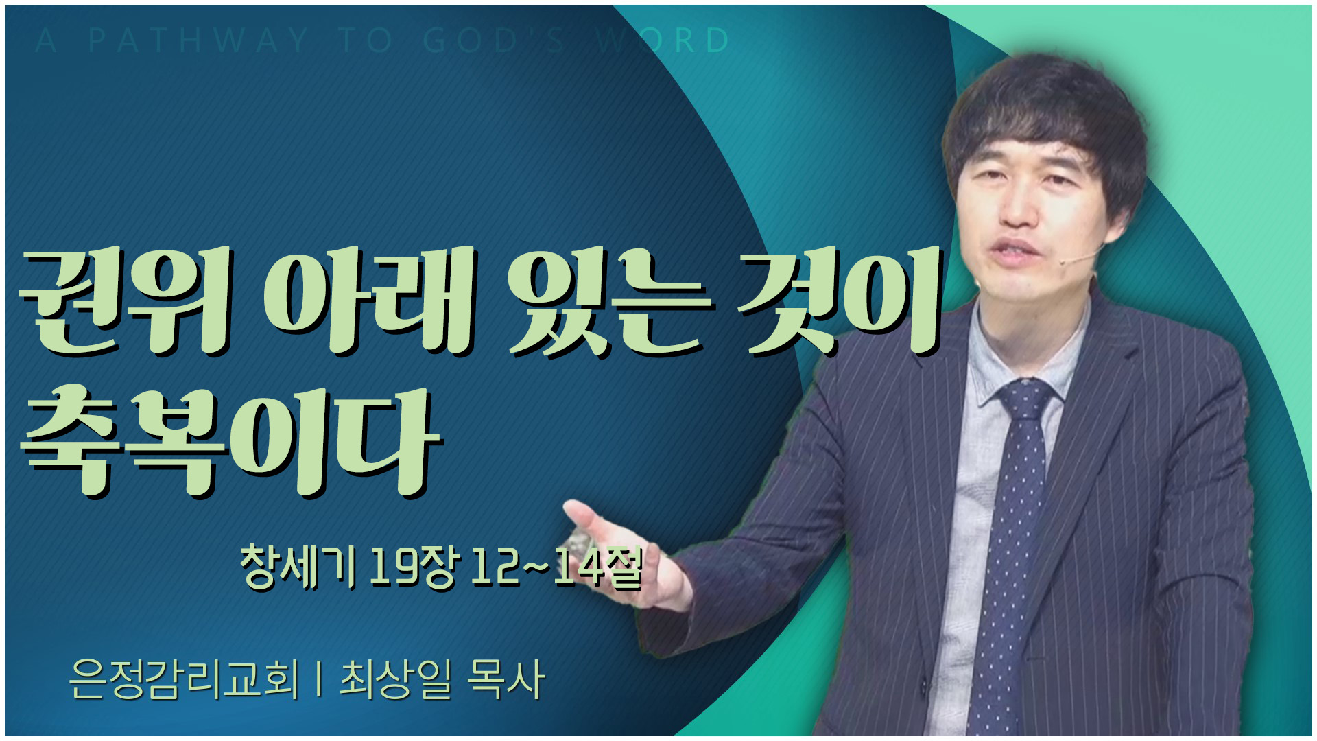 권위 아래 있는 것이 축복이다┃은정감리교회 최상일 목사	