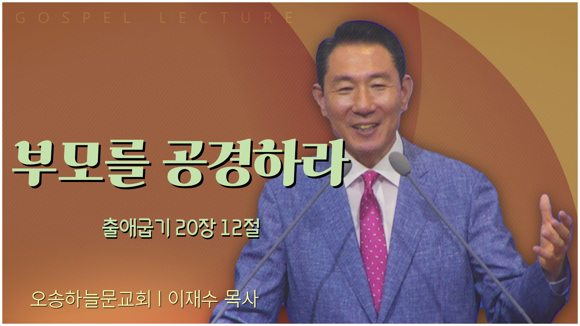 부모를 공경하라┃오송하늘문교회 이재수 목사	