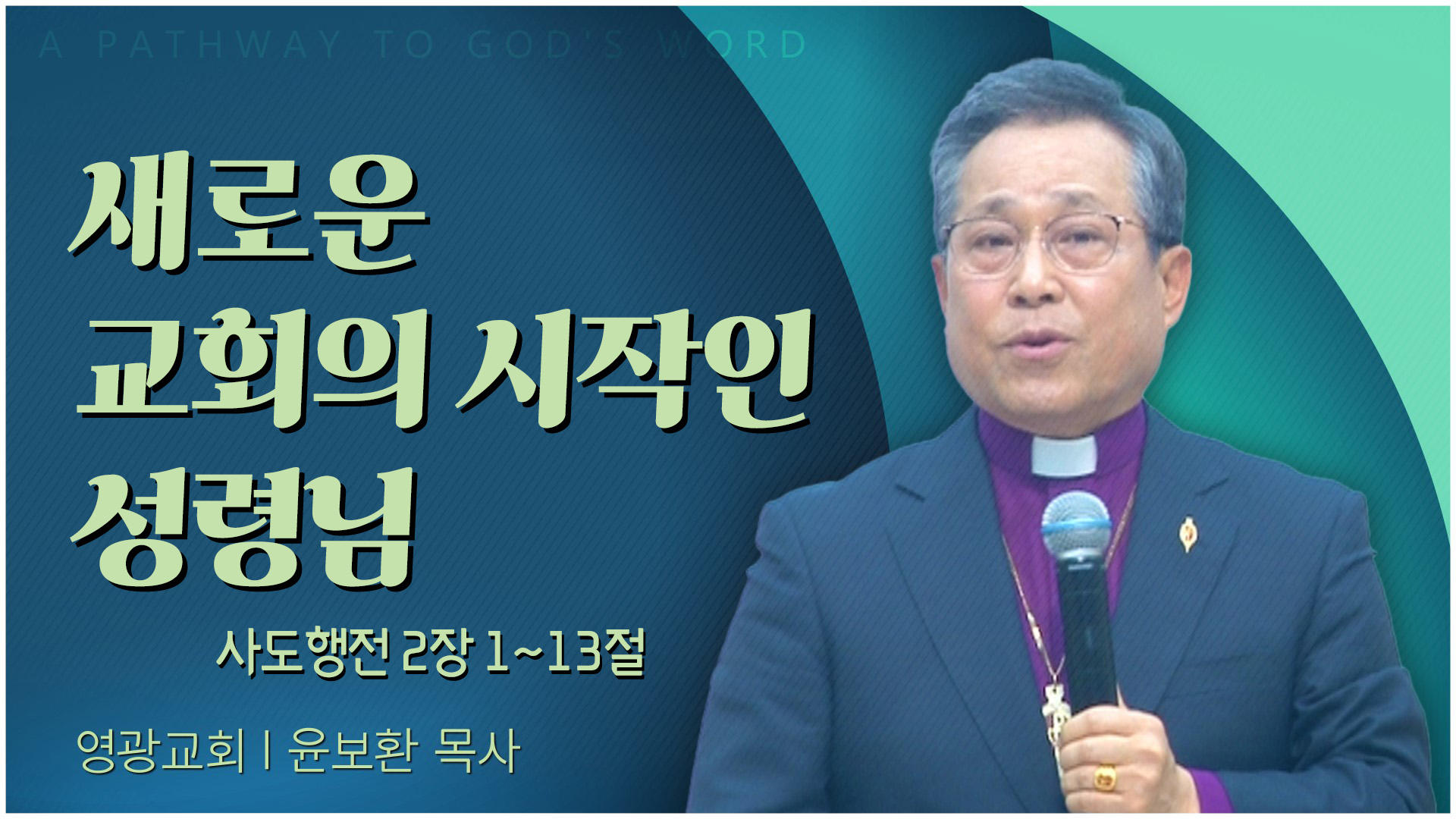 새로운 교회의 시작인 성령님┃영광교회 윤보환 감독	