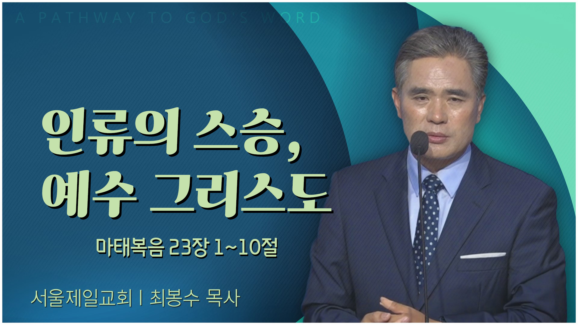 인류의 스승, 예수 그리스도┃서울제일교회 최봉수 목사	