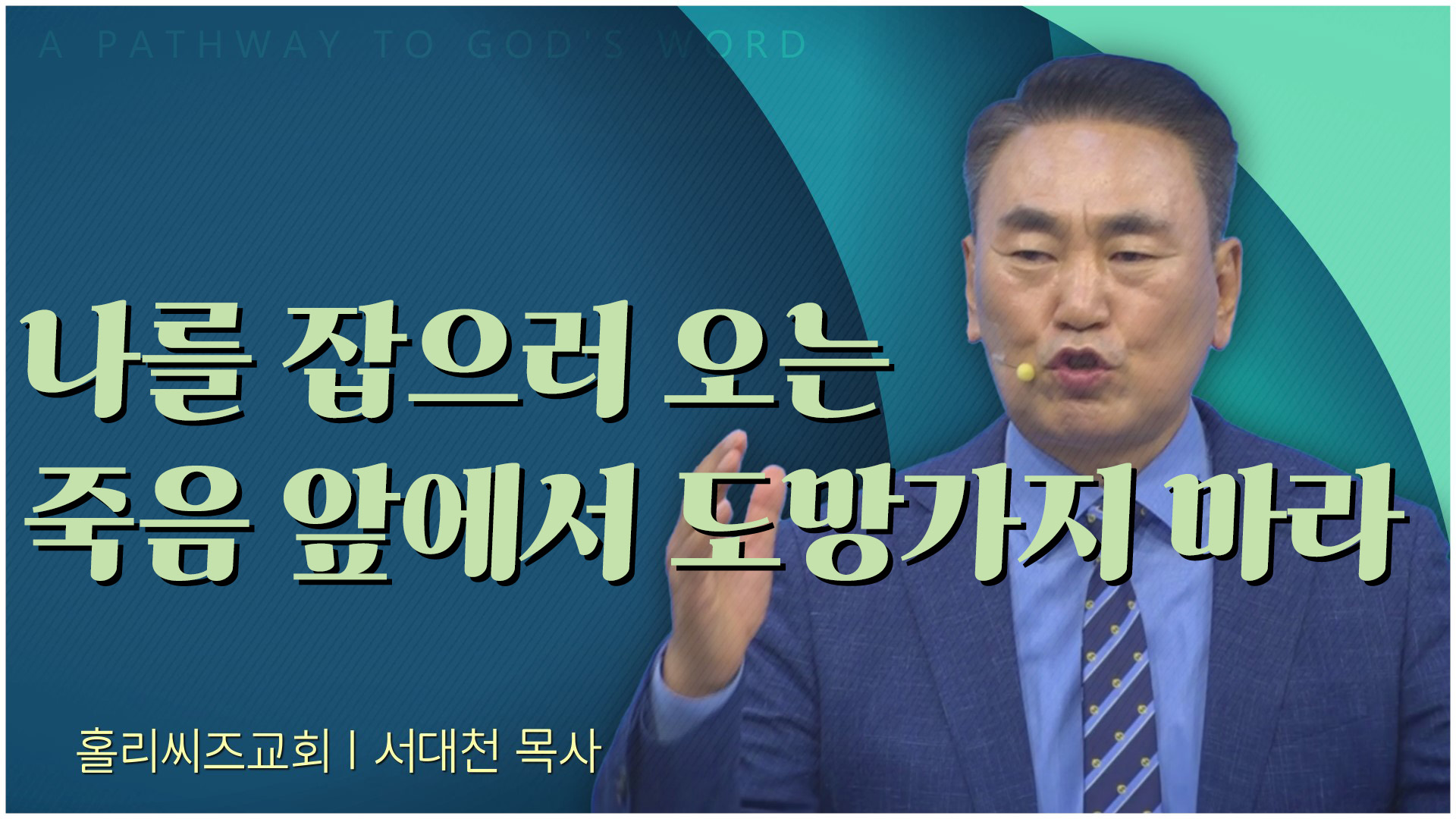 나를 잡으러 오는 죽음 앞에서 도망가지 마라┃홀리씨즈교회 서대천 목사		