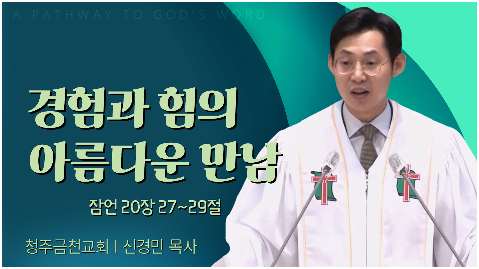 경험과 힘의 아름다운 만남┃청주금천교회 신경민 목사	