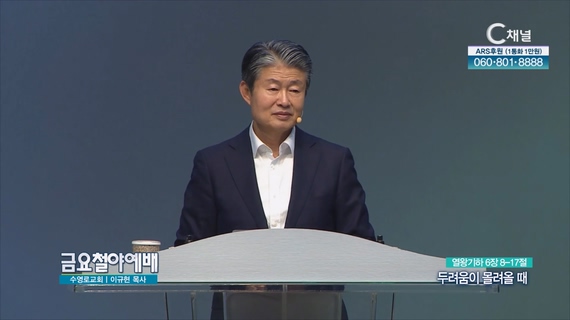 두려움이 몰려올 때┃금요철야예배 이규현 목사	