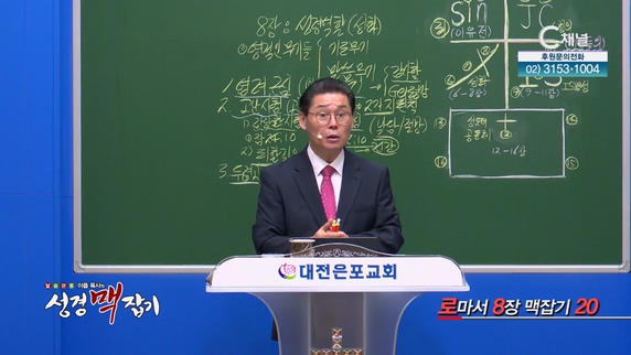 로마서 8장 맥잡기 20┃이욥 목사 [이욥 목사의 성경 맥잡기] 326회	