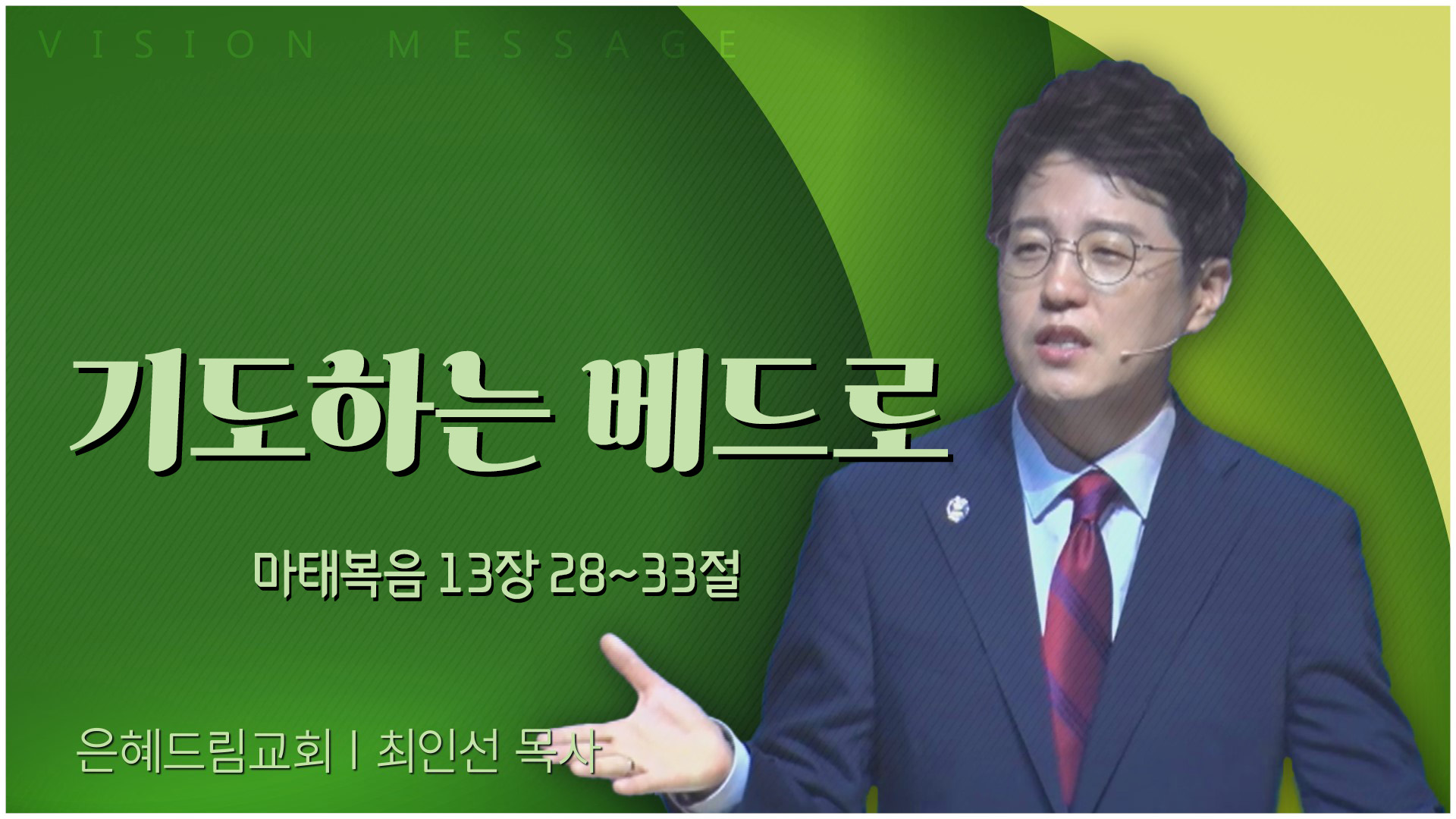기도하는 베드로┃은혜드림교회 최인선 목사	