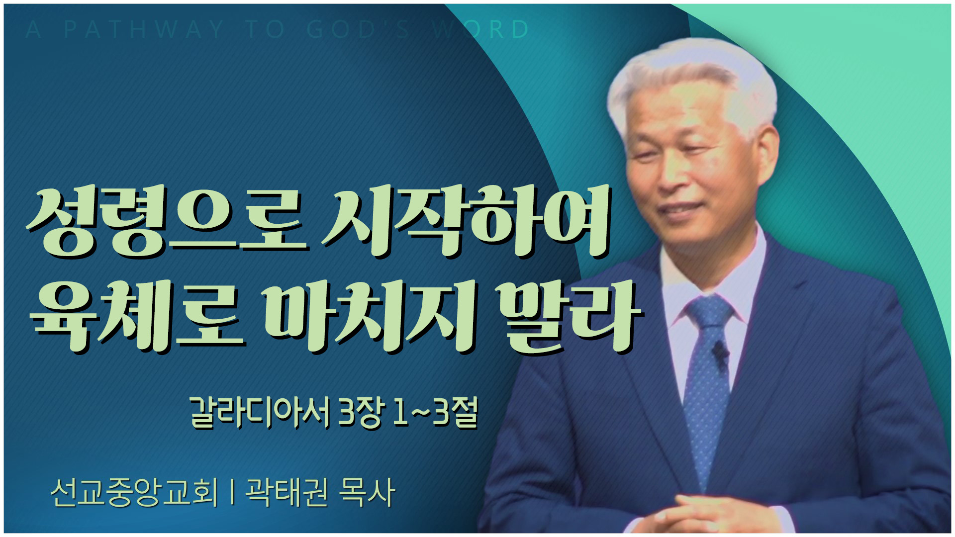 성령으로 시작하여 육체로 마치지 말라┃선교중앙교회 곽태권 목사	