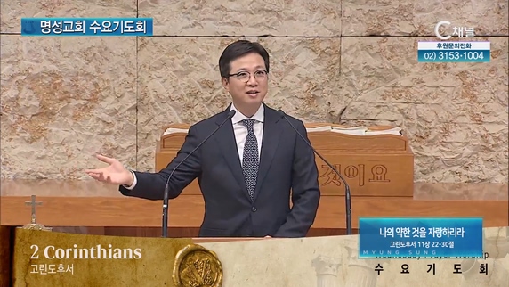 [2023/05/24 명성교회 수요기도회] 나의 약한 것을 자랑하리라┃명성교회 김하나 담임목사 [C채널]	
