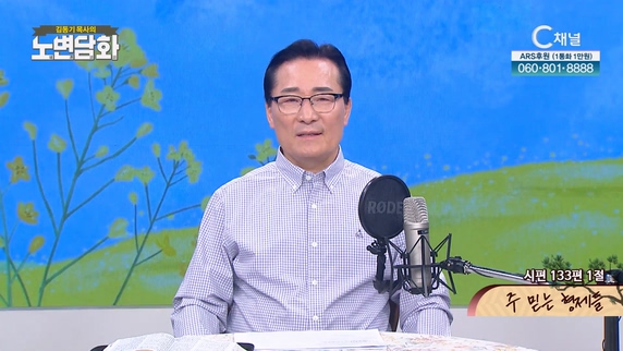 주 믿는 형제들┃김동기 목사 [노변담화] 779회	