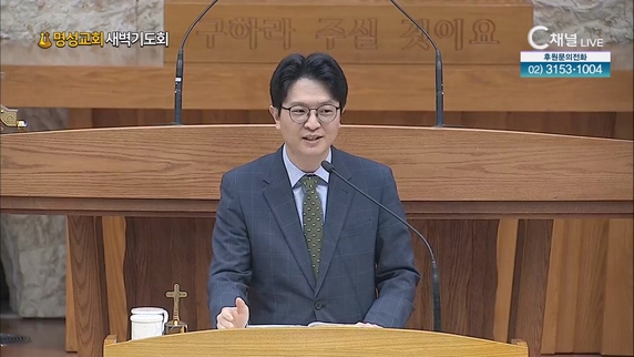 [2023/05/25 명성교회 새벽기도회] 일하다가 낙심하지 않으려면┃명성교회 황대석 목사 [C채널] 	