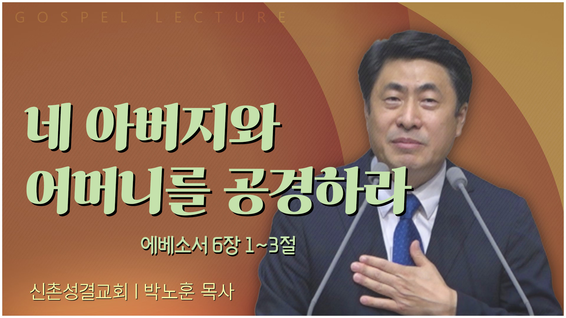 네 아버지와 어머니를 공경하라┃신촌성결교회 박노훈 목사	
