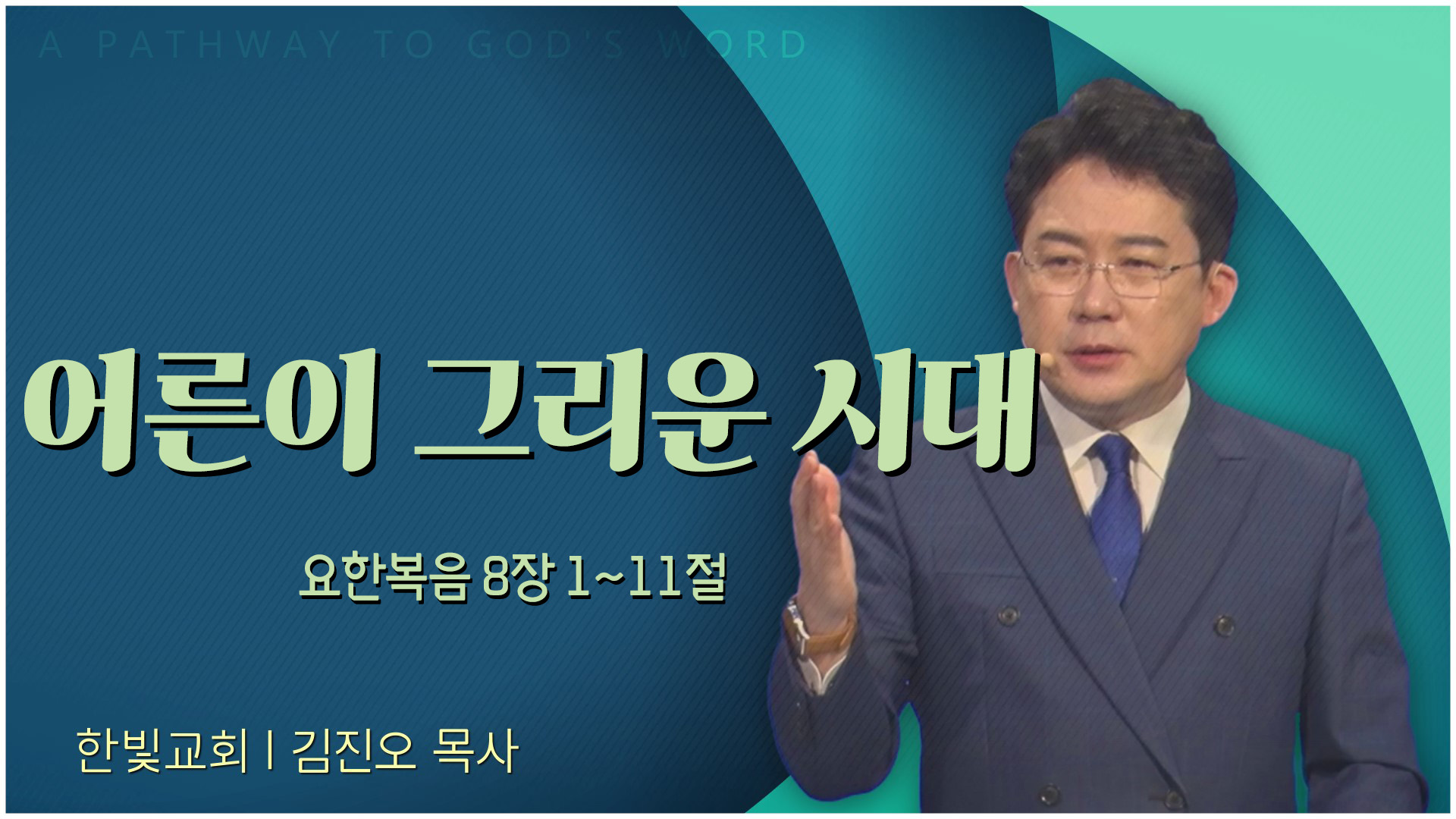 어른이 그리운 시대┃한빛교회 김진오 목사	