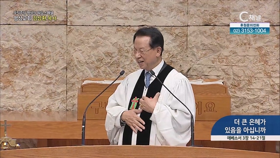 [2023/05/25 스페셜 오직주님 명성의 워십] 280회┃더 큰 은혜가 있음을 아십니까┃명성교회 김삼환 원로목사 [C채널] 	