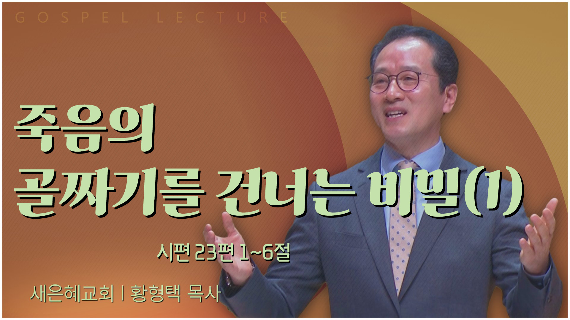 죽음의 골짜기를 건너는 비밀(1)┃새은혜교회 황형택 목사	