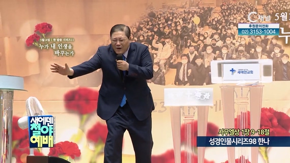 성경인물시리즈98 한나┃새에덴철야예배 소강석 목사	